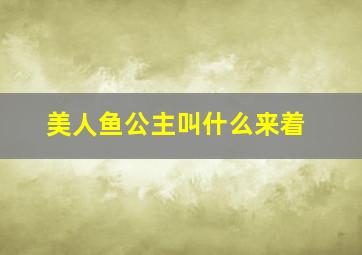 美人鱼公主叫什么来着