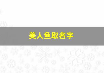 美人鱼取名字