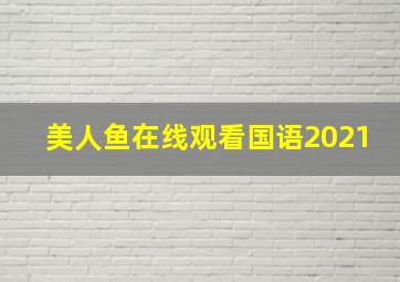 美人鱼在线观看国语2021