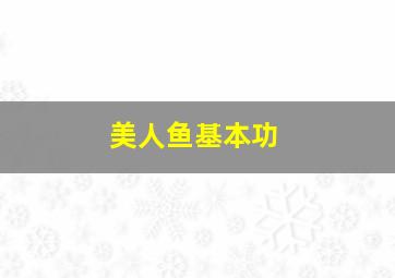 美人鱼基本功