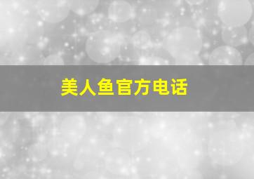 美人鱼官方电话