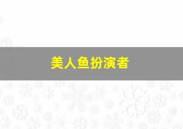 美人鱼扮演者