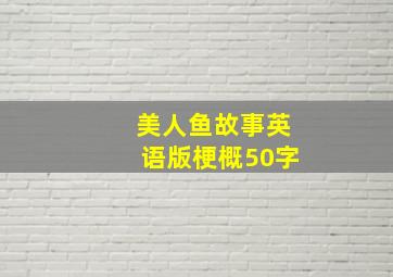 美人鱼故事英语版梗概50字