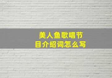 美人鱼歌唱节目介绍词怎么写