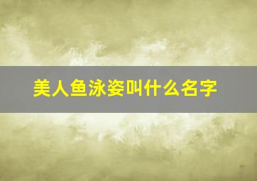 美人鱼泳姿叫什么名字