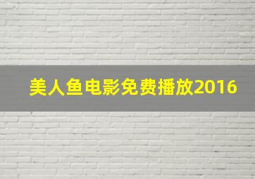 美人鱼电影免费播放2016