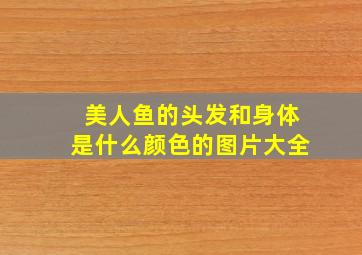 美人鱼的头发和身体是什么颜色的图片大全