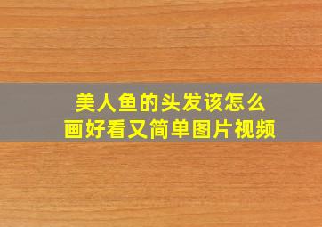 美人鱼的头发该怎么画好看又简单图片视频