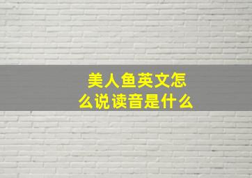 美人鱼英文怎么说读音是什么