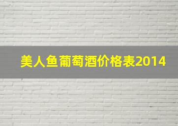 美人鱼葡萄酒价格表2014