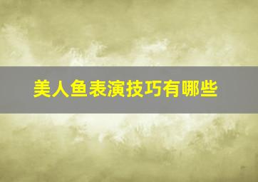 美人鱼表演技巧有哪些