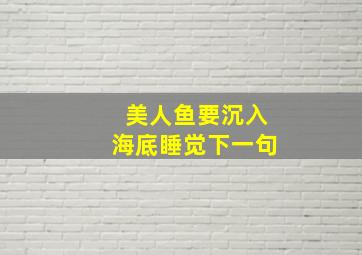 美人鱼要沉入海底睡觉下一句