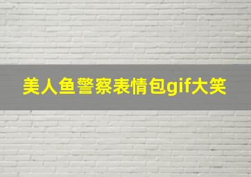 美人鱼警察表情包gif大笑