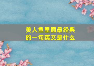 美人鱼里面最经典的一句英文是什么