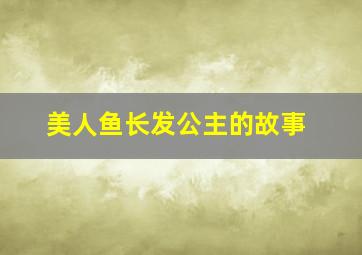 美人鱼长发公主的故事