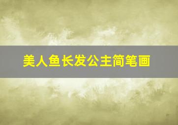 美人鱼长发公主简笔画