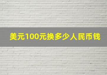 美元100元换多少人民币钱