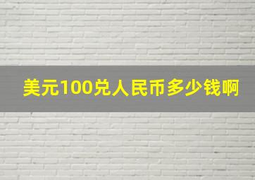 美元100兑人民币多少钱啊