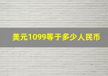 美元1099等于多少人民币