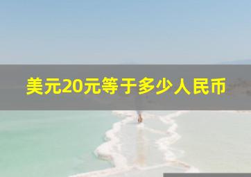 美元20元等于多少人民币