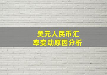 美元人民币汇率变动原因分析