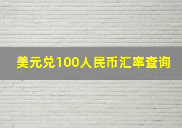 美元兑100人民币汇率查询