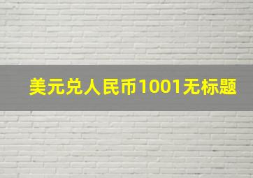 美元兑人民币1001无标题