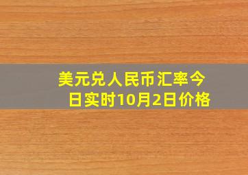 美元兑人民币汇率今日实时10月2日价格