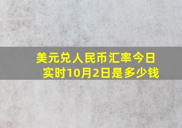 美元兑人民币汇率今日实时10月2日是多少钱