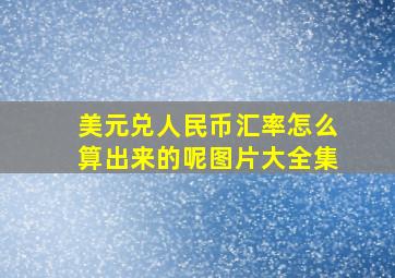 美元兑人民币汇率怎么算出来的呢图片大全集