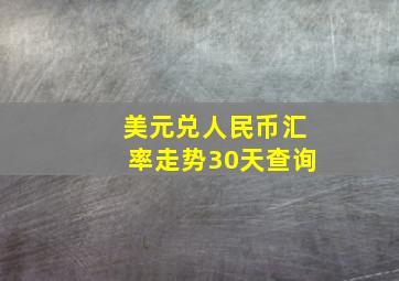 美元兑人民币汇率走势30天查询