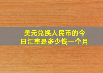 美元兑换人民币的今日汇率是多少钱一个月