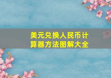 美元兑换人民币计算器方法图解大全