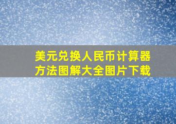 美元兑换人民币计算器方法图解大全图片下载