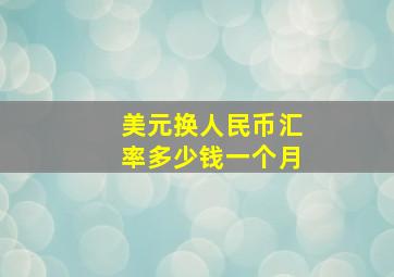 美元换人民币汇率多少钱一个月