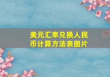 美元汇率兑换人民币计算方法表图片