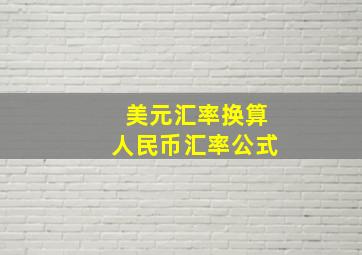 美元汇率换算人民币汇率公式