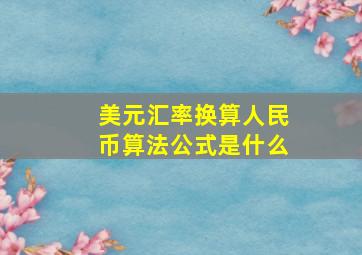 美元汇率换算人民币算法公式是什么