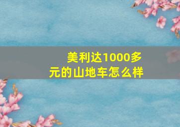 美利达1000多元的山地车怎么样