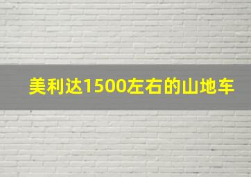 美利达1500左右的山地车