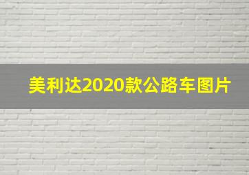 美利达2020款公路车图片