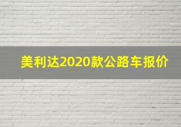 美利达2020款公路车报价