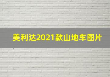 美利达2021款山地车图片