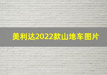 美利达2022款山地车图片