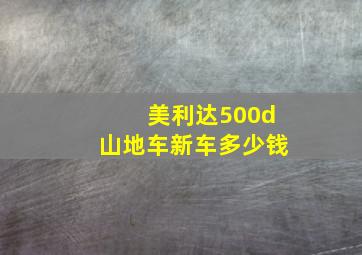 美利达500d山地车新车多少钱