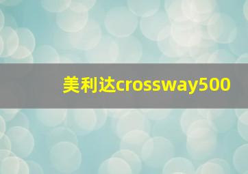 美利达crossway500