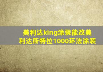 美利达king涂装能改美利达斯特拉1000环法涂装