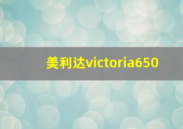 美利达victoria650