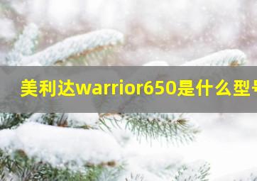 美利达warrior650是什么型号