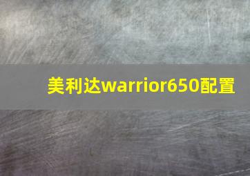 美利达warrior650配置